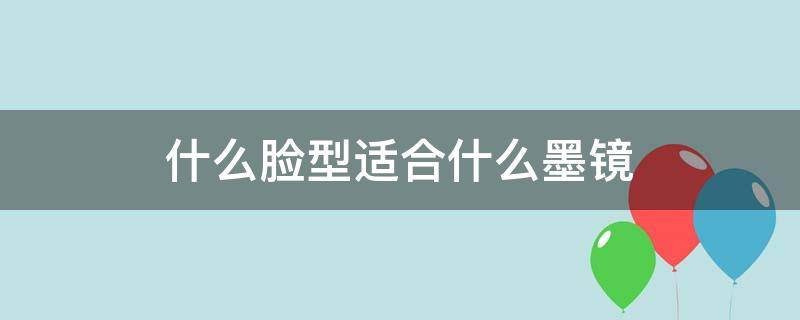 什么脸型适合什么墨镜 什么脸型适合什么墨镜女