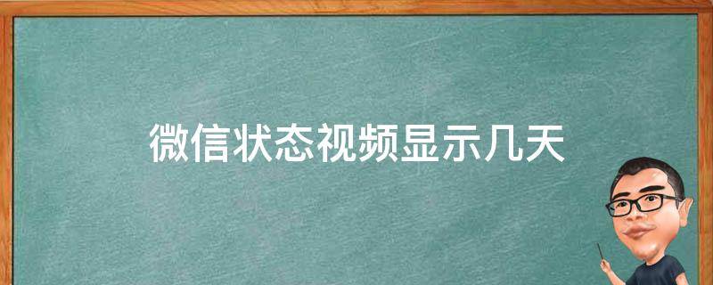 微信状态视频显示几天 微信状态视频最长时间