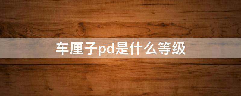 车厘子pd是什么等级 车厘子等级划分pd