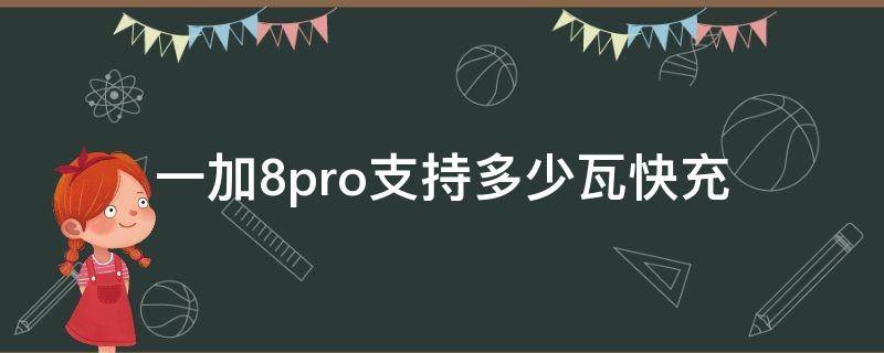 一加8pro支持多少瓦快充 一加7pro支持多少瓦快充