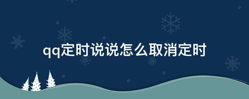 qq定时说说怎么取消定时 qq的定时说说怎么取消