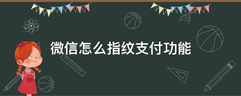 微信怎么指纹支付功能 微信怎么指纹支付功能2020