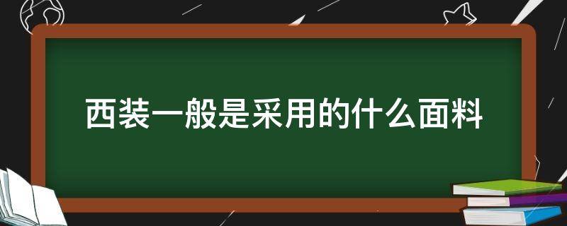 西装一般是采用的什么面料 女装西装一般采用什么面料