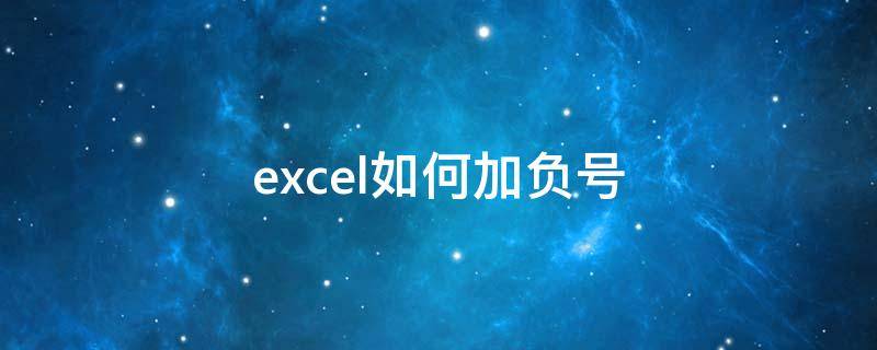 excel如何加负号（excel表格怎么加负号）