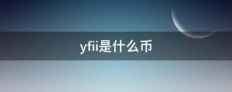 yfii是什么币 yfiiii是什么币