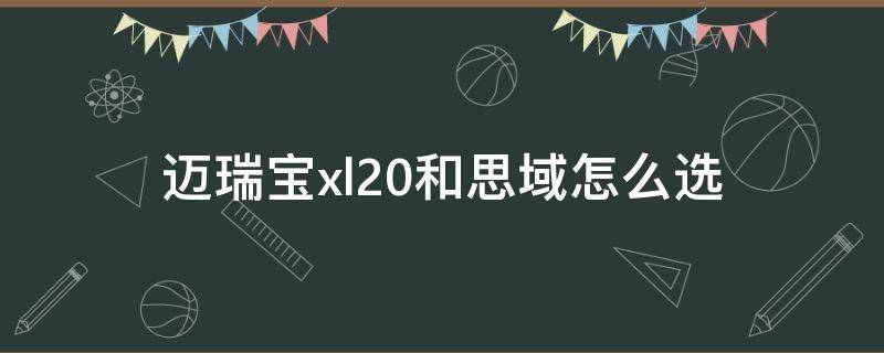 迈瑞宝xl2.0和思域怎么选 思域和迈锐宝xl2.0哪个好