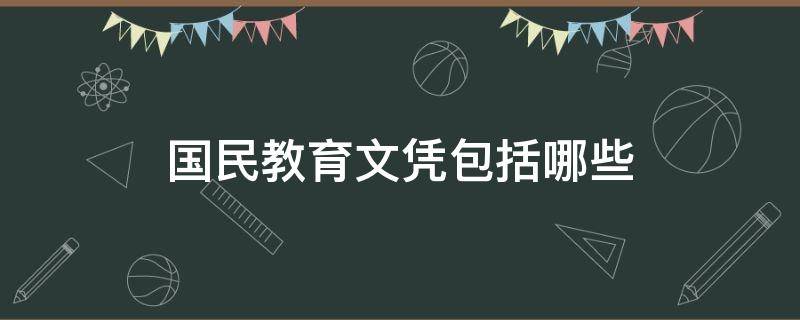 国民教育文凭包括哪些（国民教育本科包括）