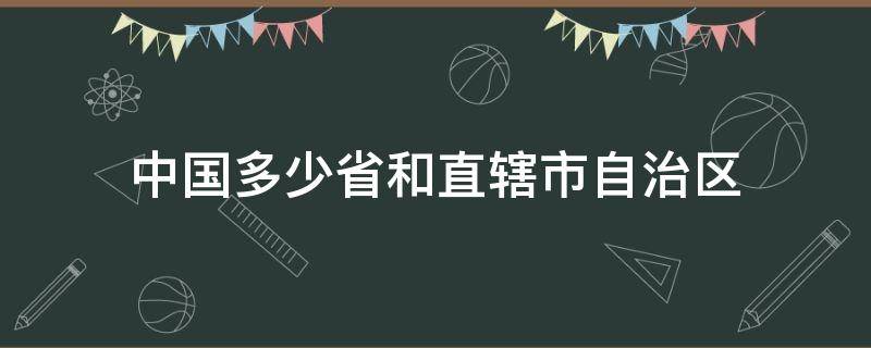 中国多少省和直辖市自治区（中国多少个省市直辖市自治区）