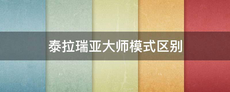 泰拉瑞亚大师模式区别 泰拉瑞亚大师模式是什么意思