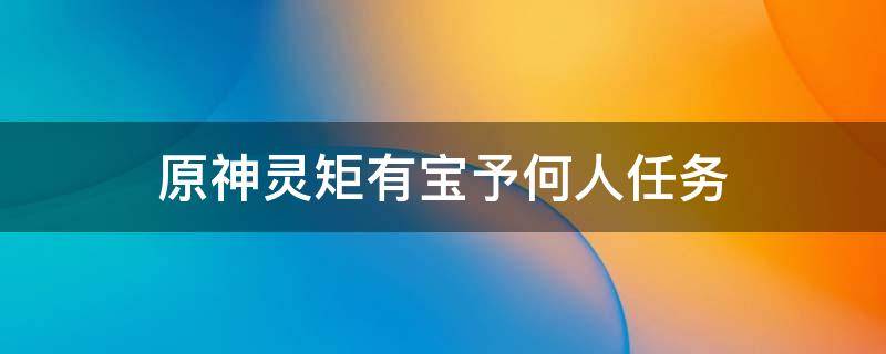 原神灵矩有宝予何人任务 原神灵矩有宝予何人任务金色大树