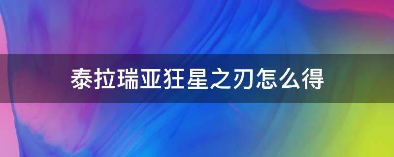 泰拉瑞亚狂星之刃怎么得（泰拉瑞亚狂星之刃怎么得到）