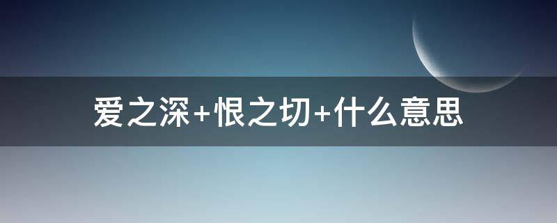 爱之深 爱之深则为之计深远的意思