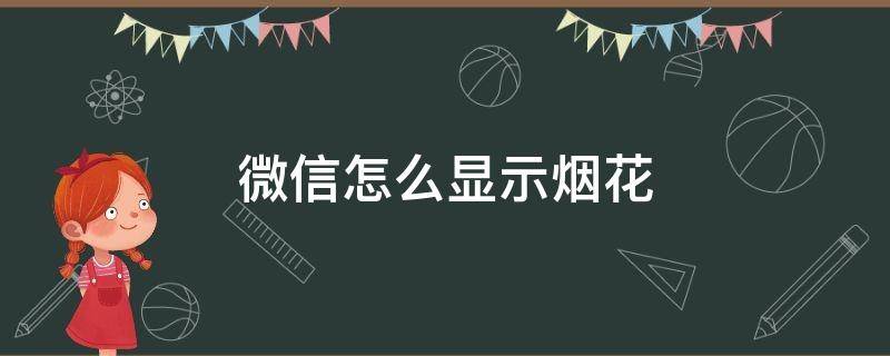 微信怎么显示烟花 微信怎么会有烟花