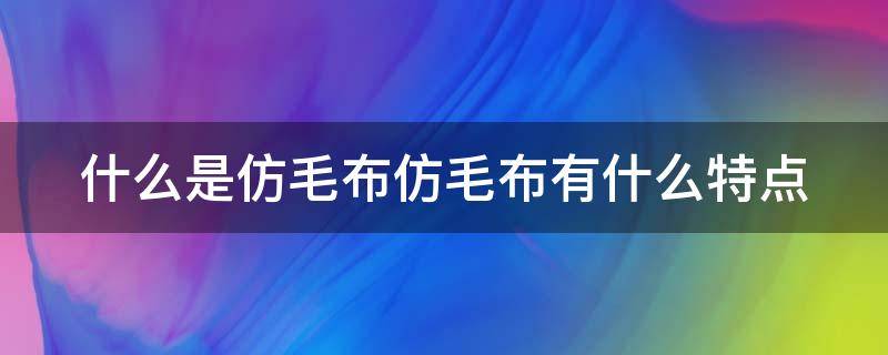 什么是仿毛布仿毛布有什么特点（仿毛面料怎么清洗）