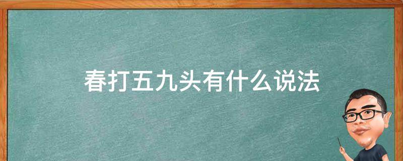 春打五九头有什么说法 什么是春打六九头