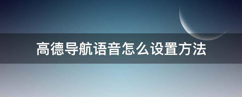 高德导航语音怎么设置方法（高德导航在哪里设置语音）