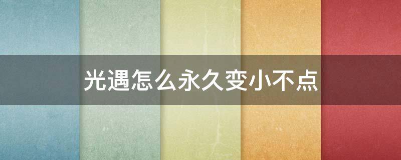 光遇怎么永久变小不点 光遇怎么永久变成小不点