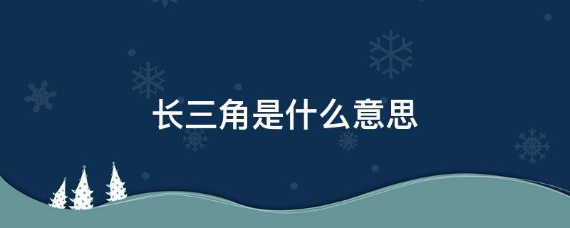 长三角是什么意思 长三角是什么意思?