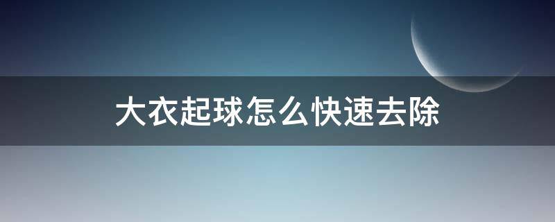 大衣起球怎么快速去除（毛呢大衣起球怎么去除）