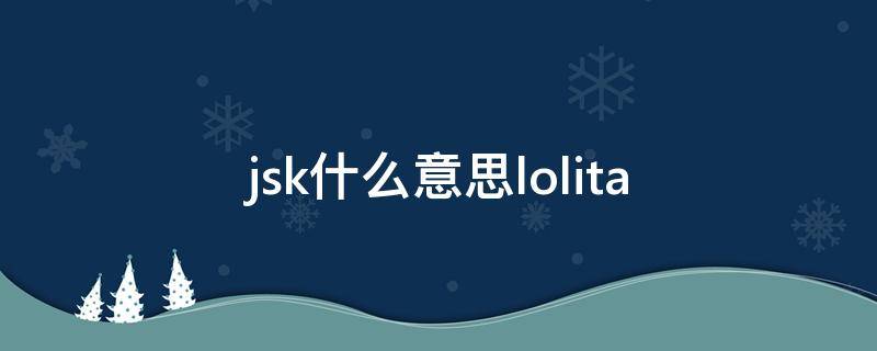 jsk什么意思lolita（JSK什么意思?）