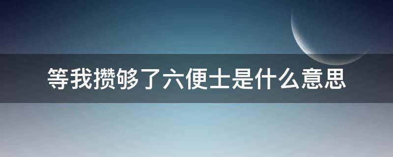 等我攒够了六便士是什么意思 等我攒够了六便士是什么意思 女孩发的盆友圈