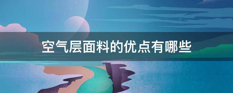 空气层面料的优点有哪些 空气层面料的用途