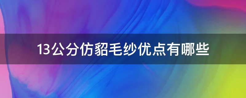 1.3公分仿貂毛纱优点有哪些（羽毛纱和仿貂毛有什么区别）