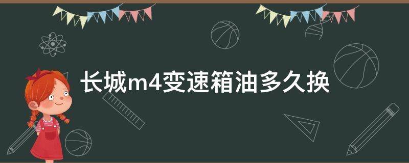 长城m4变速箱油多久换 换长城m4齿轮油要几升