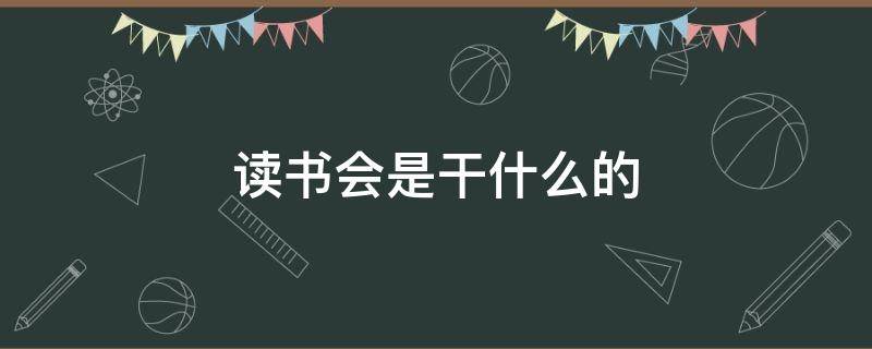 读书会是干什么的 读书会是干什么的一年级