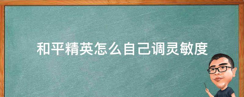 和平精英怎么自己调灵敏度 和平精英自己的灵敏度怎么调