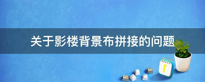 关于影楼背景布拼接的问题（影楼背景布 真实效果）