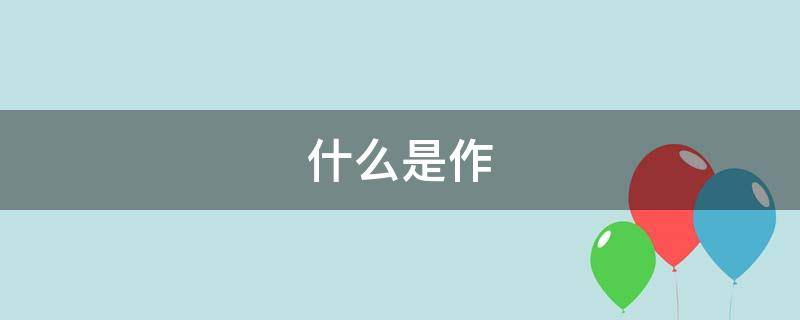 什么是作（什么是作灶）