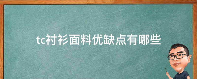 tc衬衫面料优缺点有哪些 衬衫tc和tr哪个好