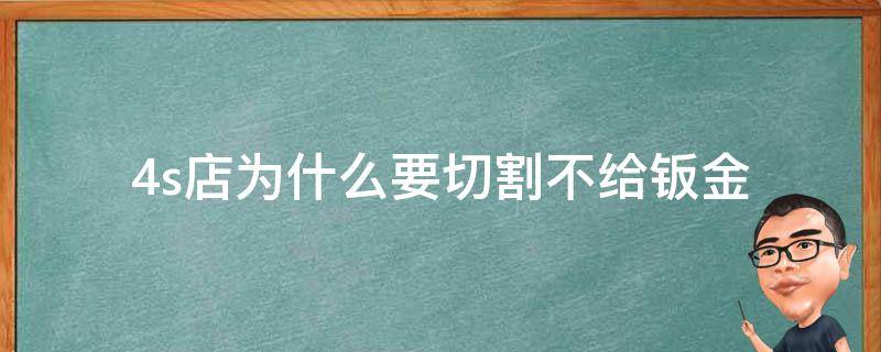 4s店为什么要切割不给钣金 4s店不愿意做钣金