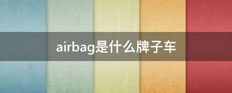 airbag是什么牌子车 airbag方向盘什么车