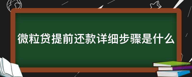 微粒贷提前还款详细步骤是什么 微粒贷如何提前还款的后果,真是坑到你无法想象