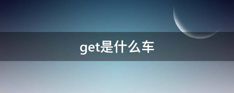 get是什么车 target是什么车