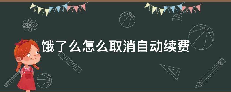 饿了么怎么取消自动续费 苹果饿了么怎么取消自动续费