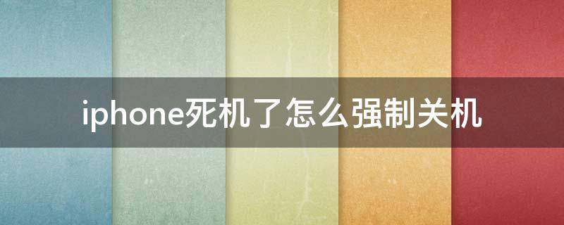 iphone死机了怎么强制关机（苹果死机了强制关机）