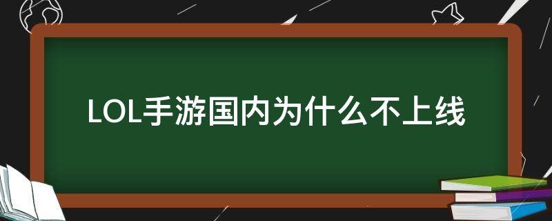 LOL手游国内为什么不上线 LOL手游为什么不上线