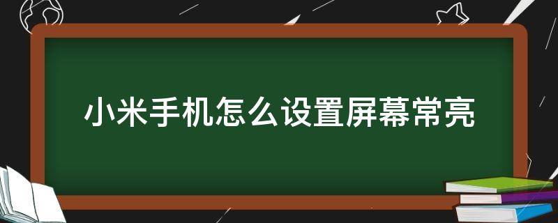 小米手机怎么设置屏幕常亮 小米手机怎么设置屏幕常亮时间muiu12