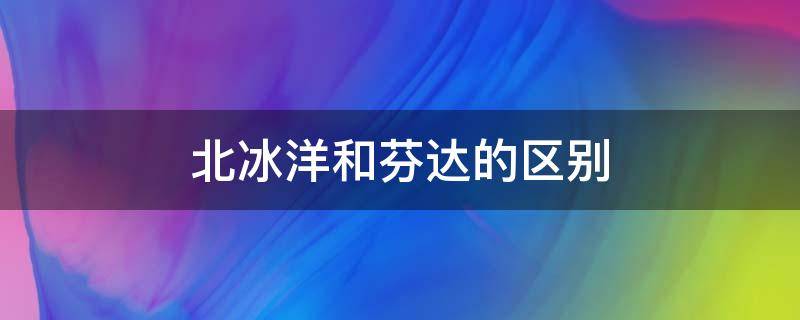 北冰洋和芬达的区别 为什么北冰洋的味道和芬达差不多