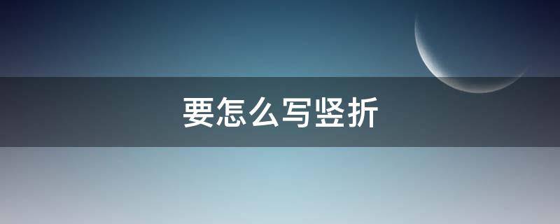 要怎么写竖折 竖折怎么写字