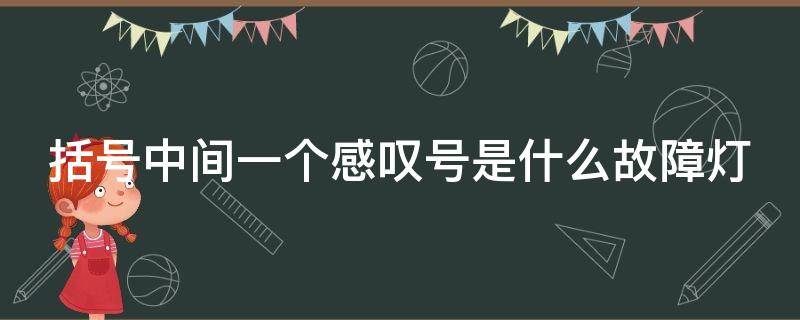 括号中间一个感叹号是什么故障灯（括号中间有个感叹号是什么灯）