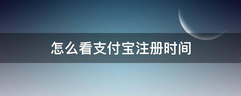 怎么看支付宝注册时间