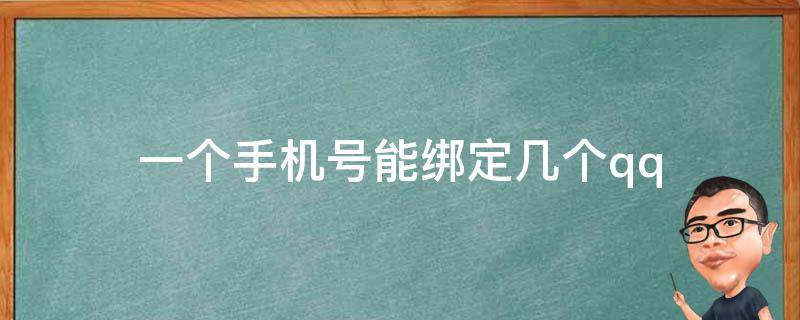 一个手机号能绑定几个qq（一个手机号能绑定几个QQ邮箱）