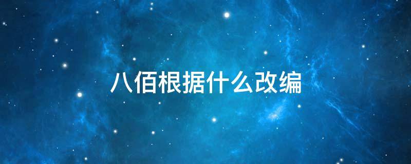 八佰根据什么改编 八佰是根据真实故事改编的吗