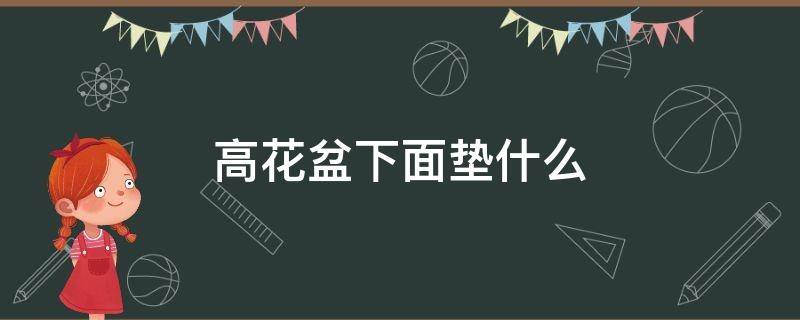 高花盆下面垫什么 高花盆下面垫什么东西