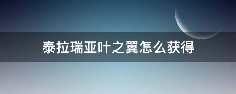 泰拉瑞亚叶之翼怎么获得 泰拉瑞亚翅膀怎么弄