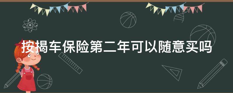 按揭车保险第二年可以随意买吗 按揭车险第二年可以自己买吗